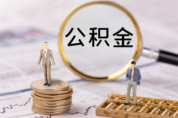 滨州辞职后公积金怎么提出来（辞职后公积金提取流程2021）
