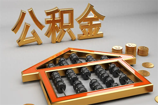滨州提住房公积金条件（提去公积金条件）