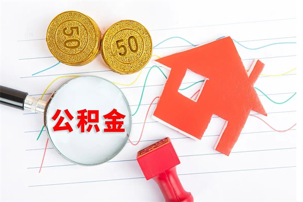 滨州离职了如何提取公积（离职了如何提取住房公积金）