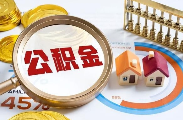 滨州辞职后怎么把公积金取出来（辞职后怎么把公积金全部取出）
