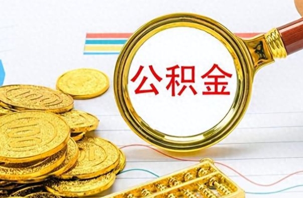 滨州公积金多少钱可以提（公积金多少钱可以提取）